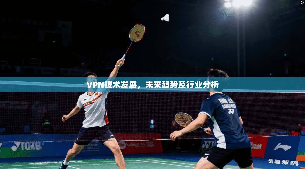 VPN技术发展，未来趋势及行业分析