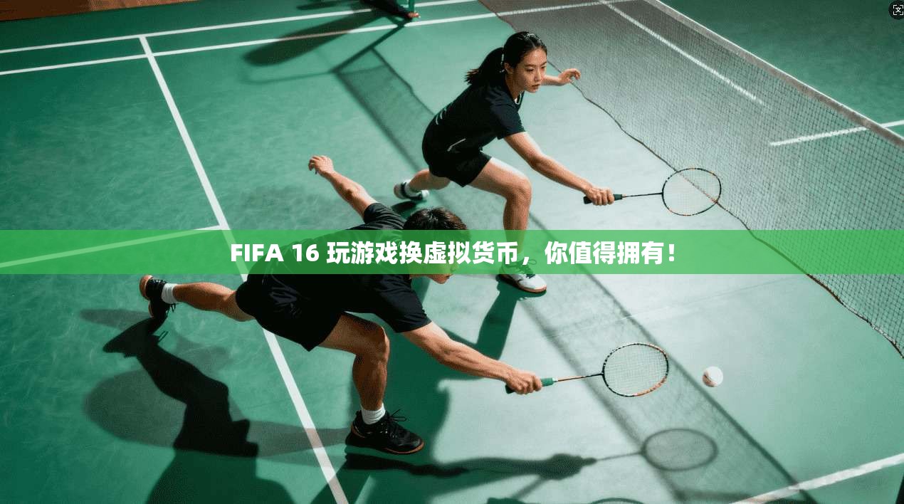 FIFA 16 玩游戏换虚拟货币，你值得拥有！