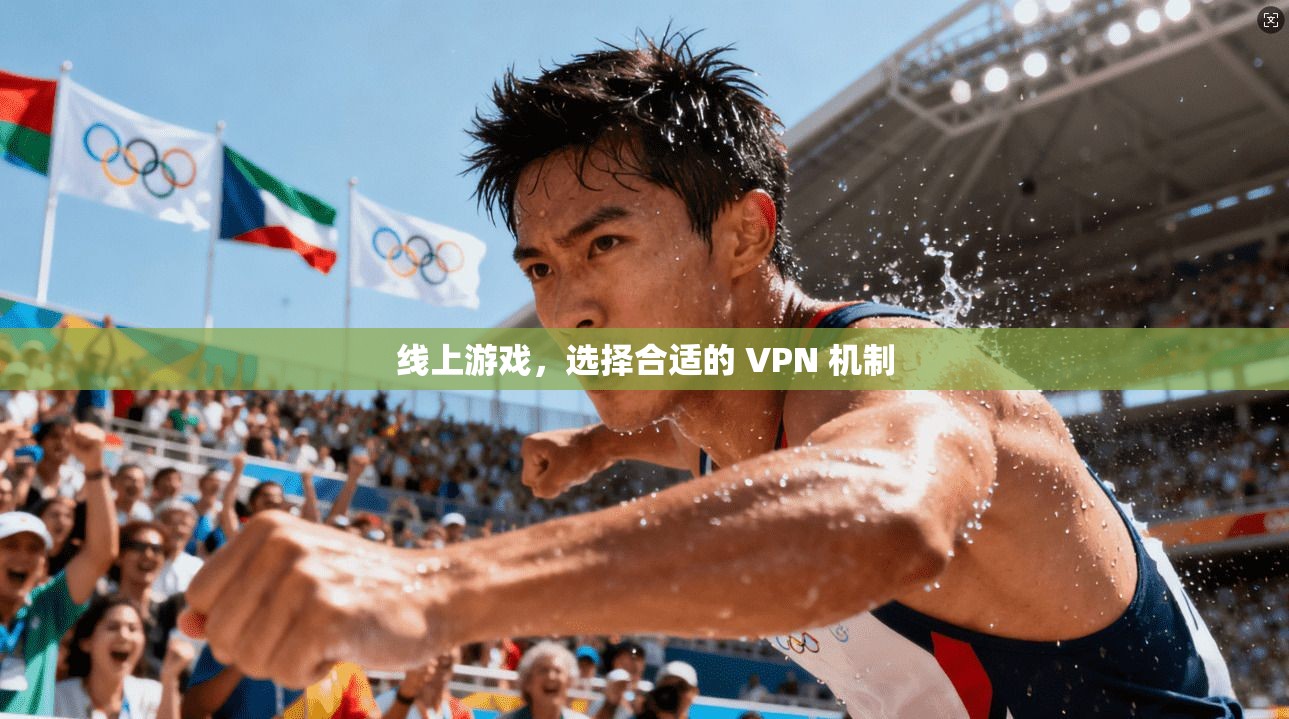 线上游戏，选择合适的 VPN 机制