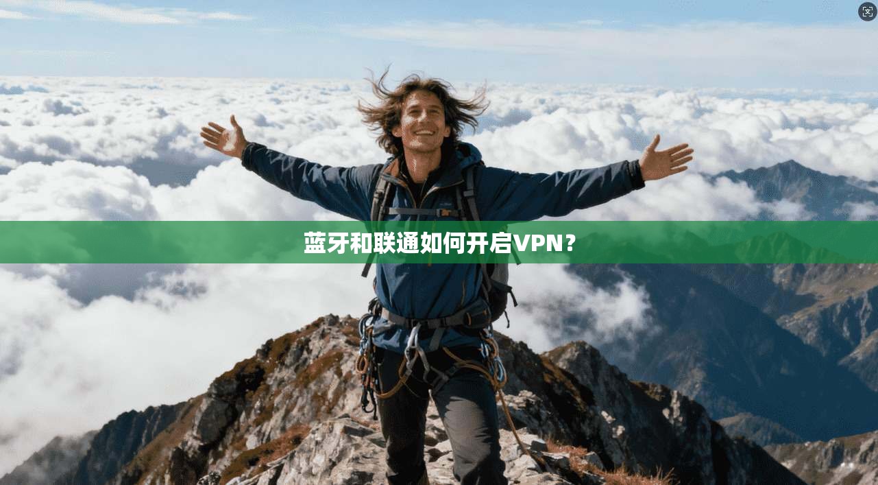 蓝牙和联通如何开启VPN？