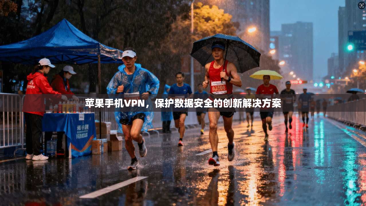 苹果手机VPN，保护数据安全的创新解决方案