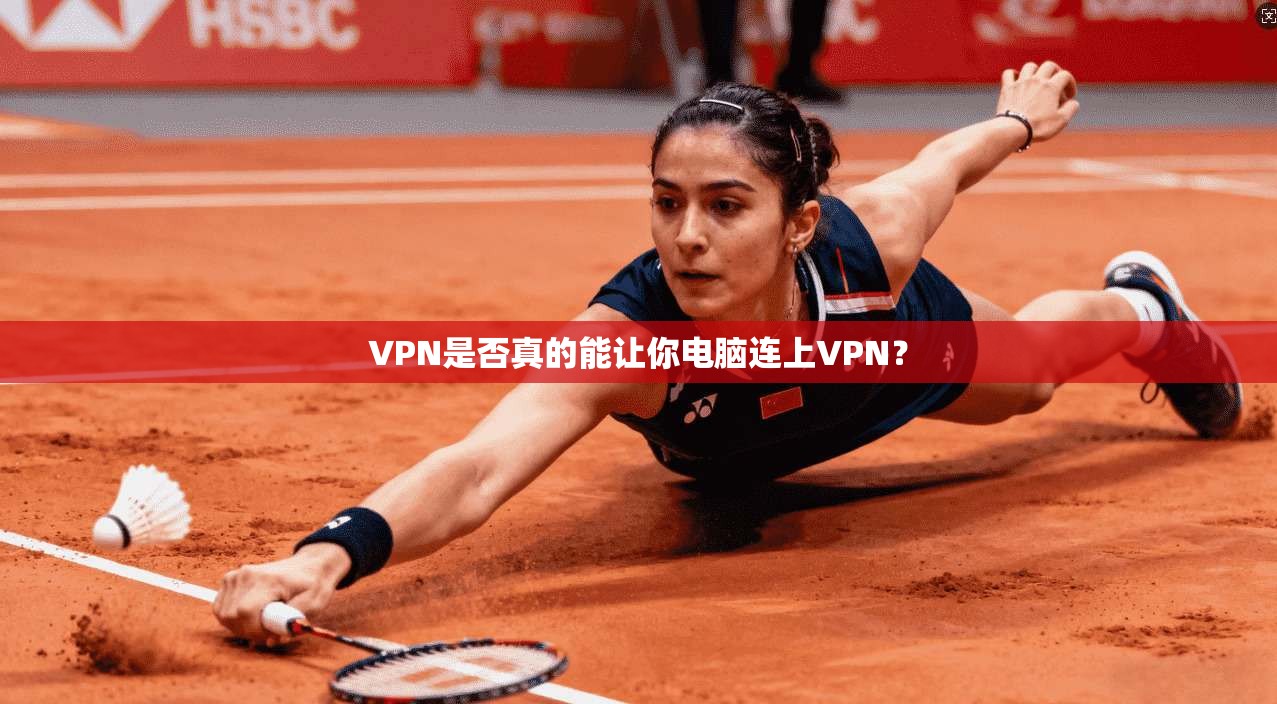 VPN是否真的能让你电脑连上VPN？