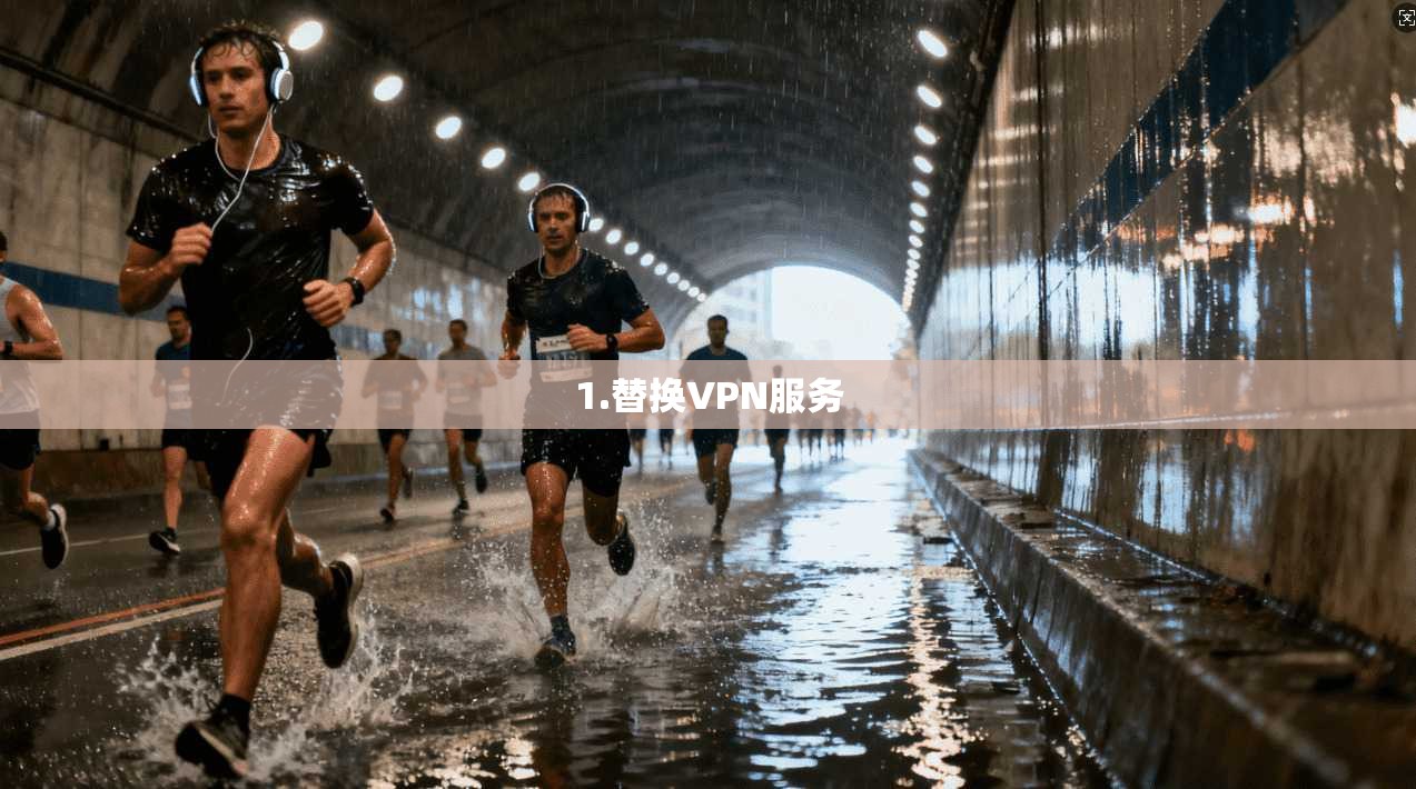 1.替换VPN服务
