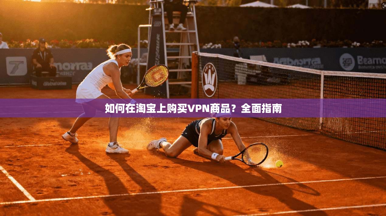 如何在淘宝上购买VPN商品？全面指南