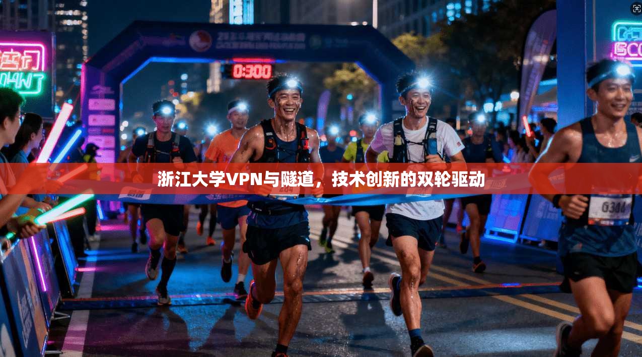 浙江大学VPN与隧道，技术创新的双轮驱动