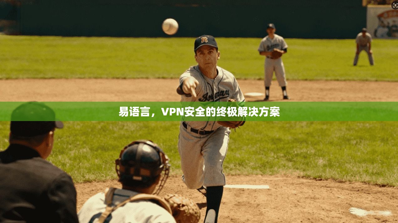 易语言，VPN安全的终极解决方案