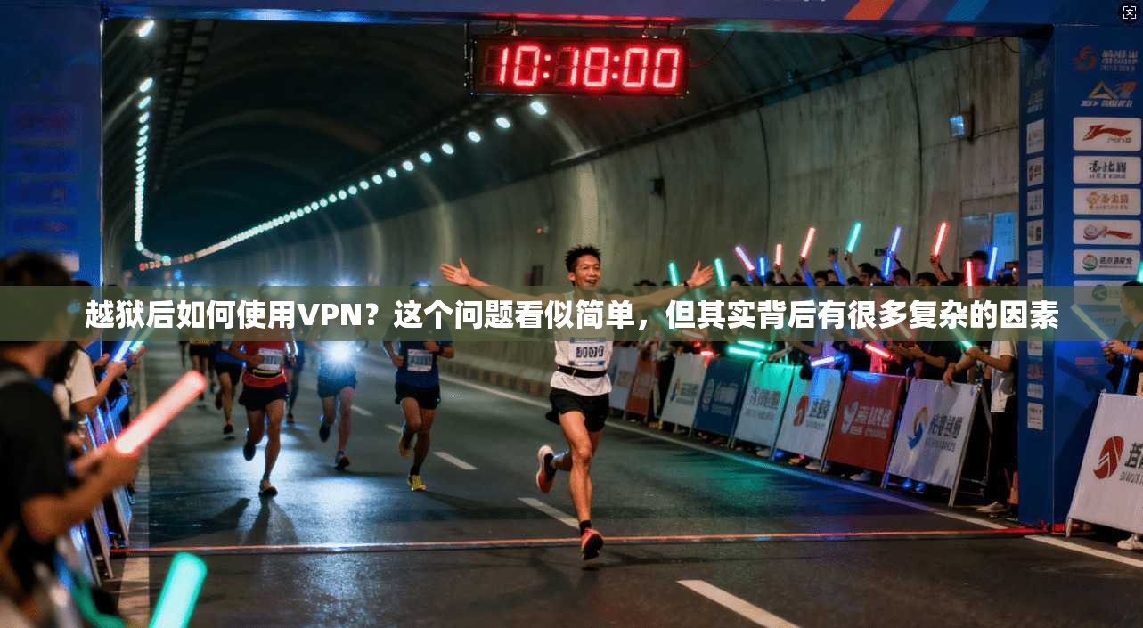 越狱后如何使用VPN？这个问题看似简单，但其实背后有很多复杂的因素