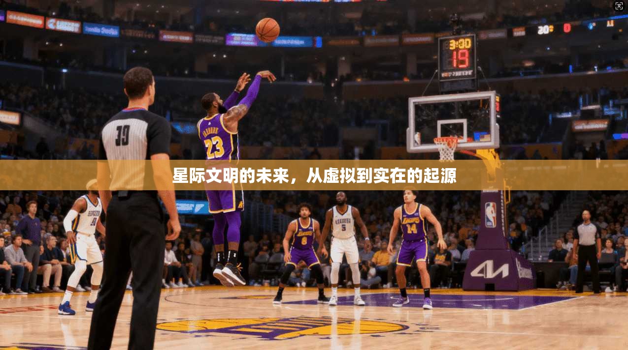 星际文明的未来，从虚拟到实在的起源