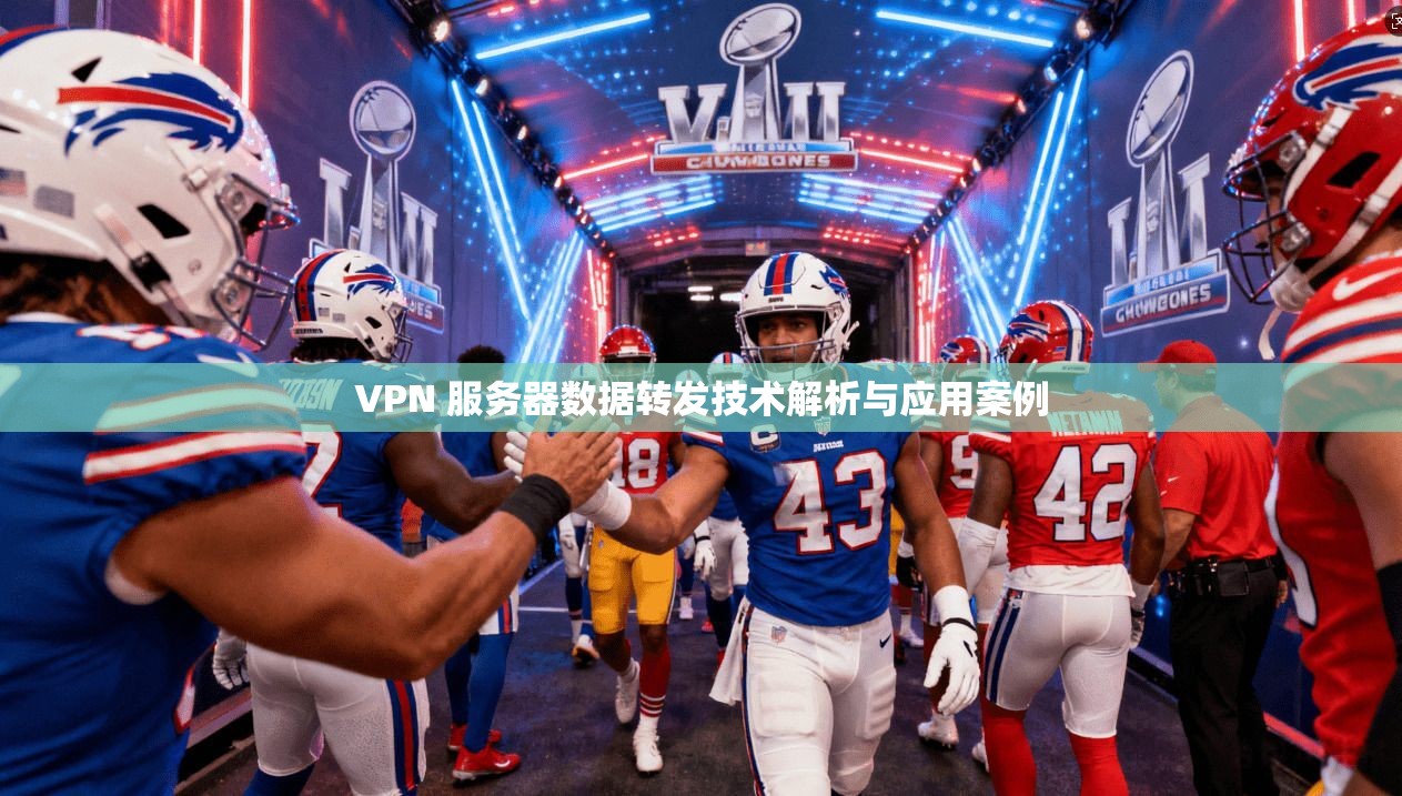 VPN 服务器数据转发技术解析与应用案例