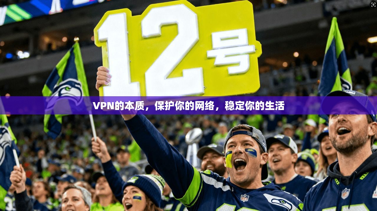 VPN的本质，保护你的网络，稳定你的生活