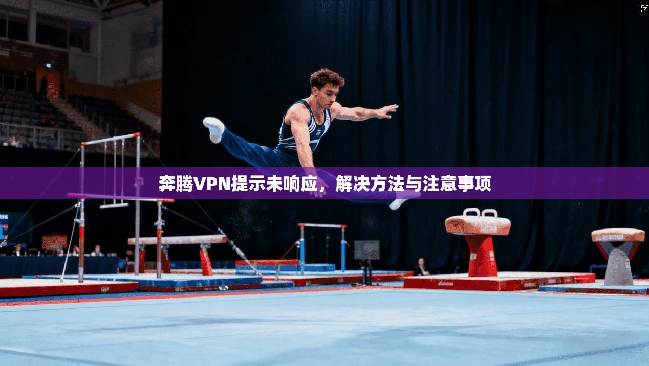 奔腾VPN提示未响应，解决方法与注意事项
