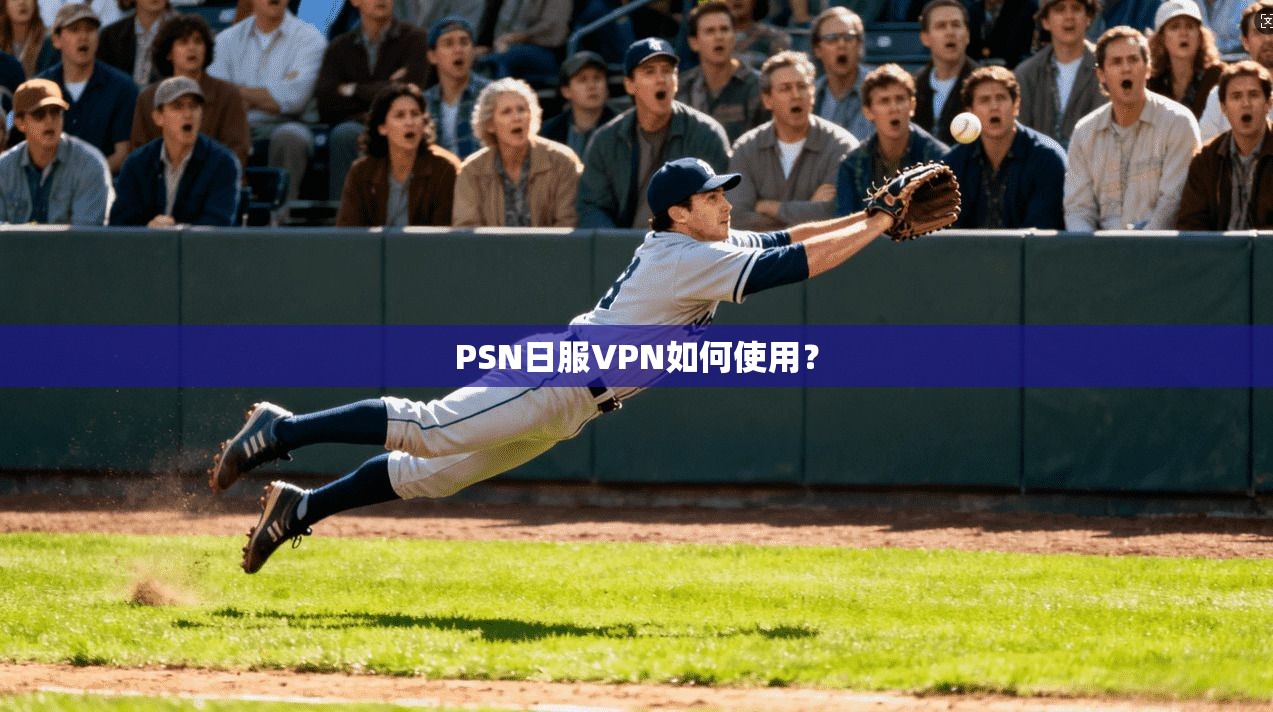 PSN日服VPN如何使用？