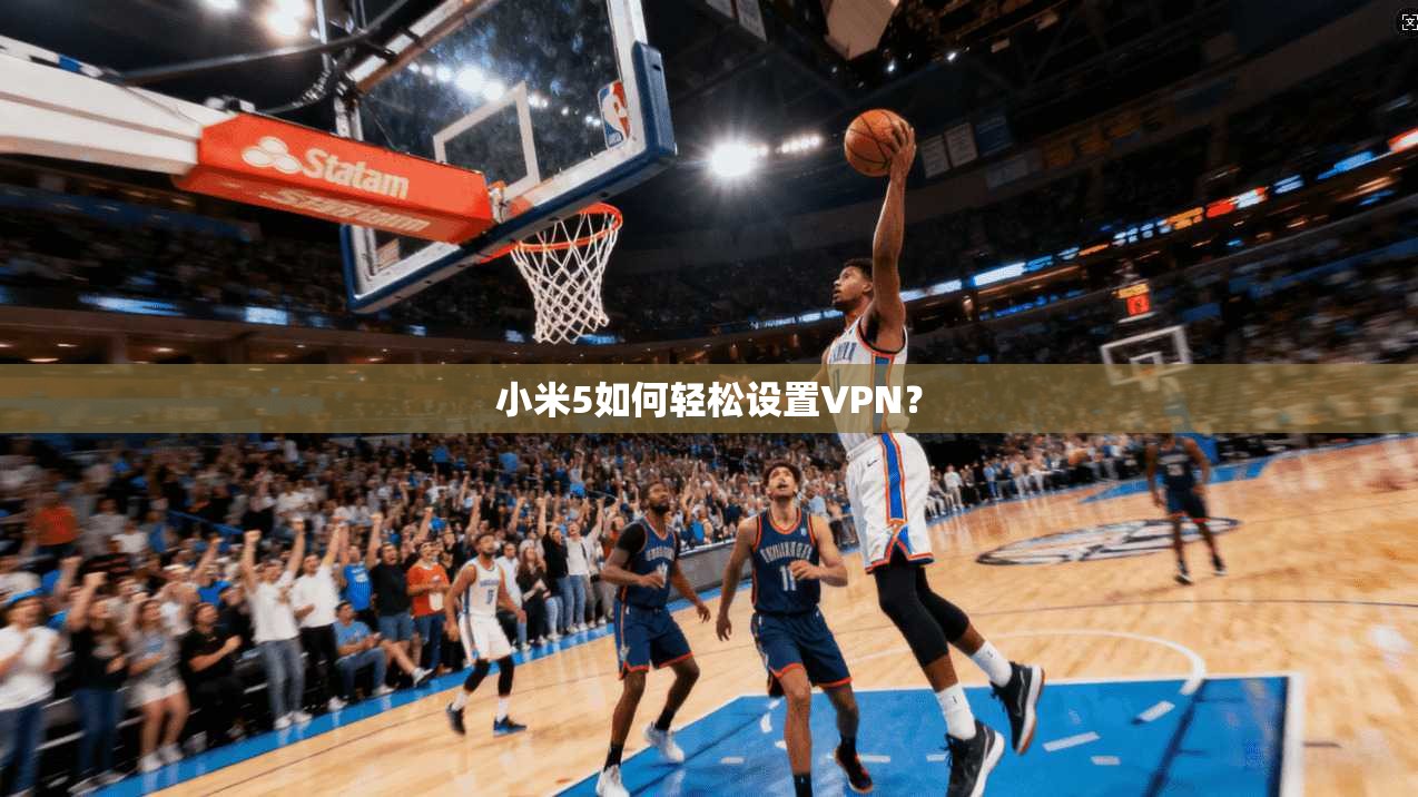 小米5如何轻松设置VPN？