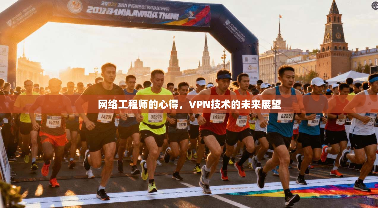 网络工程师的心得，VPN技术的未来展望