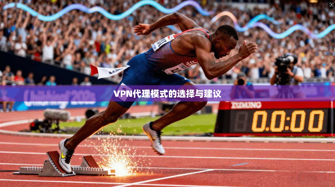 VPN代理模式的选择与建议