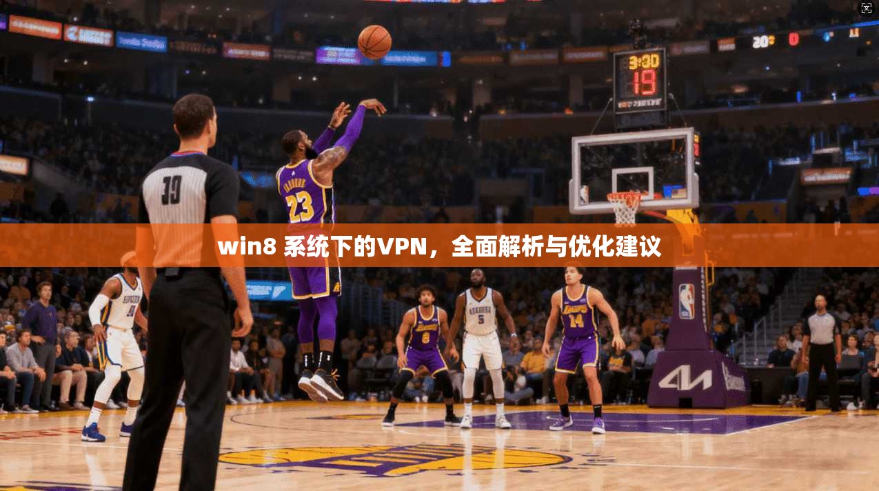 win8 系统下的VPN，全面解析与优化建议