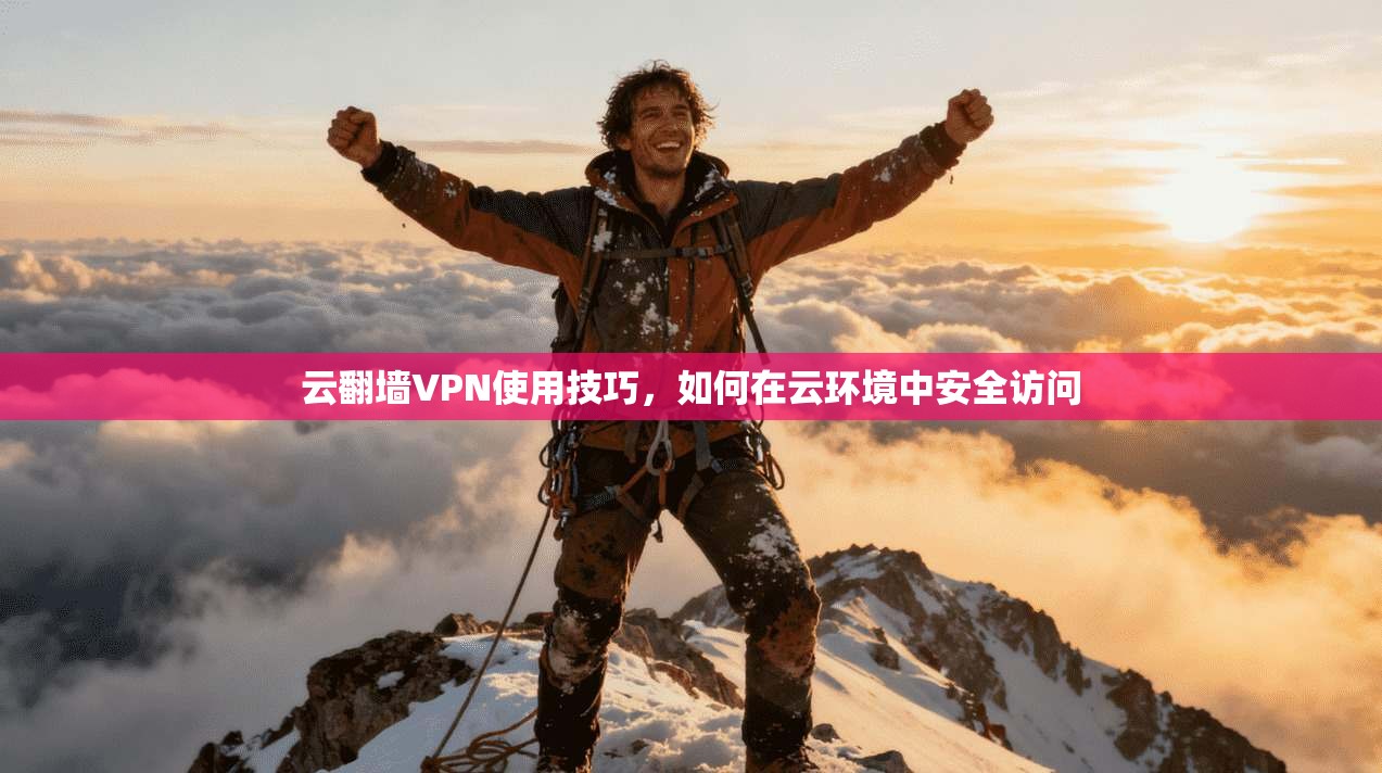 云翻墙VPN使用技巧，如何在云环境中安全访问