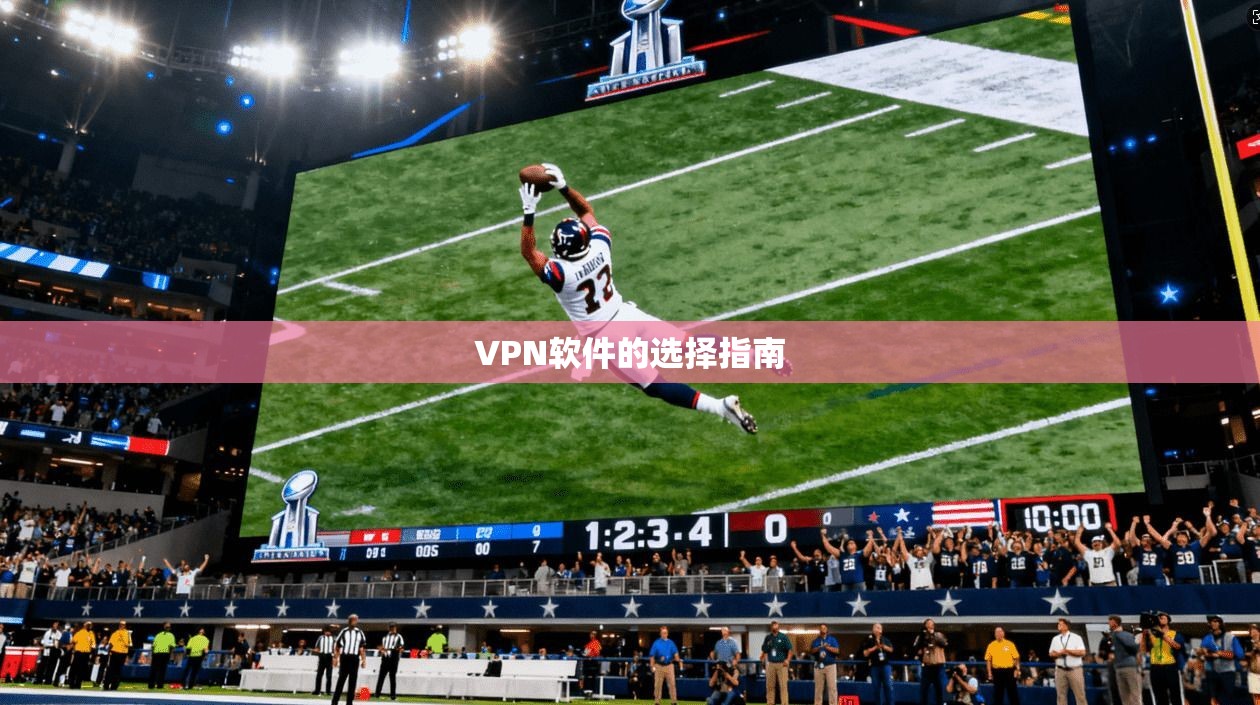 VPN软件的选择指南