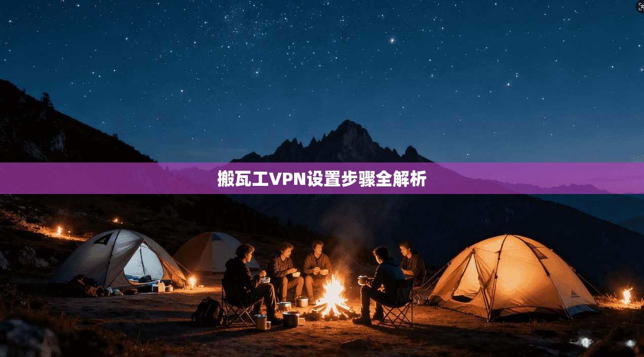 搬瓦工VPN设置步骤全解析