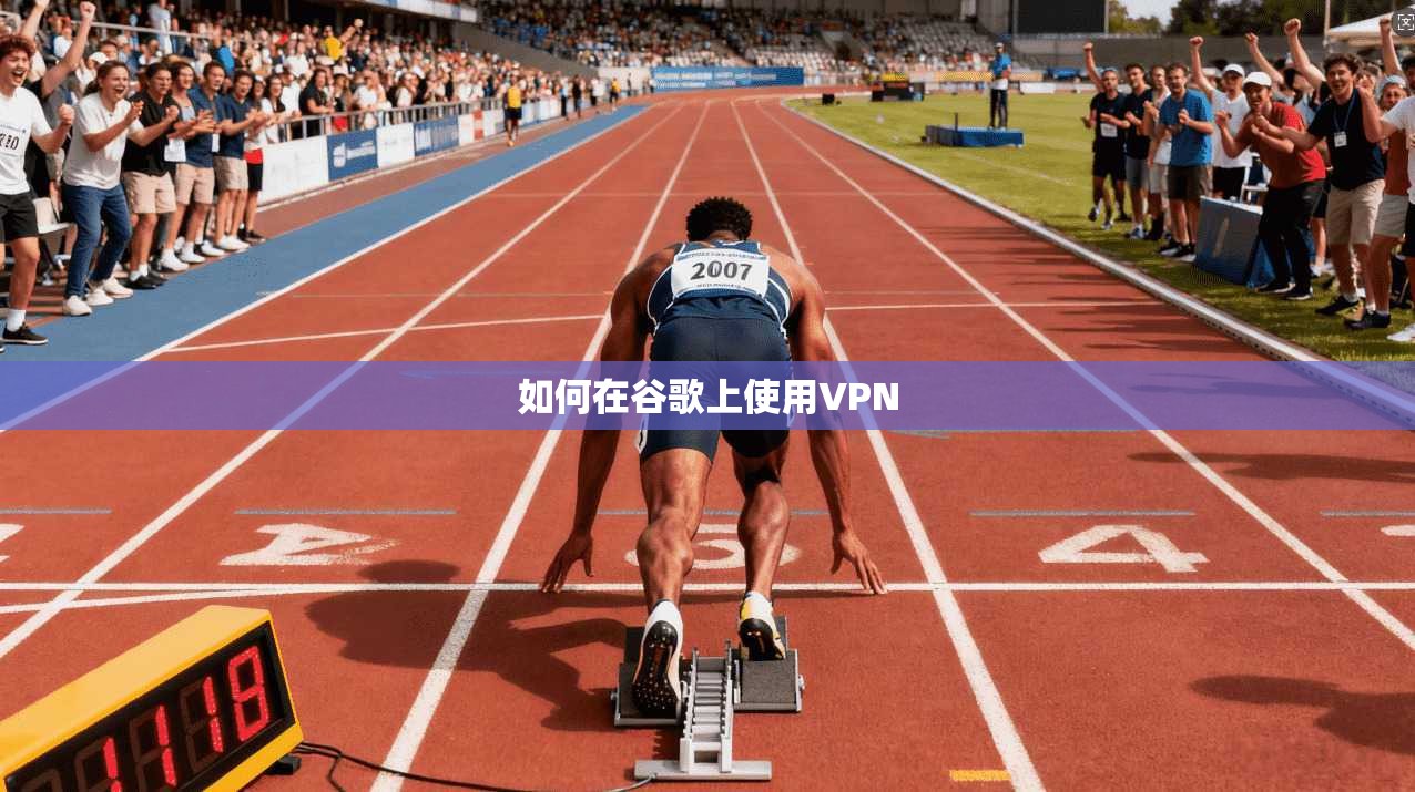 如何在谷歌上使用VPN