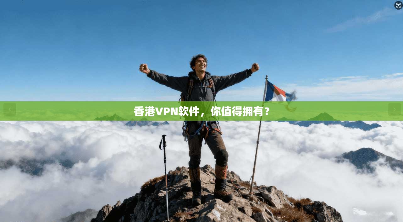香港VPN软件，你值得拥有？