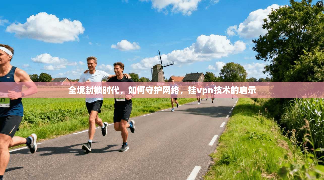 全境封锁时代，如何守护网络，挂vpn技术的启示