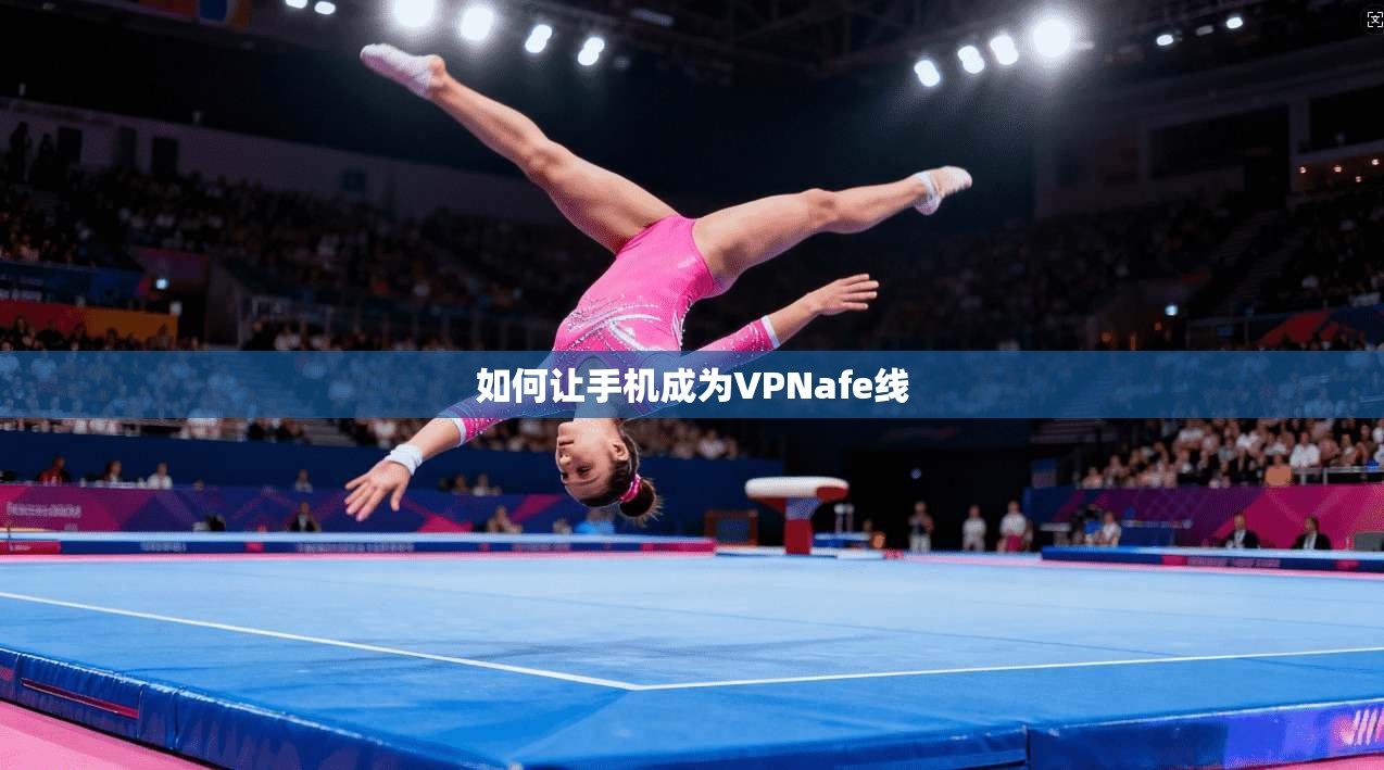 如何让手机成为VPNafe线