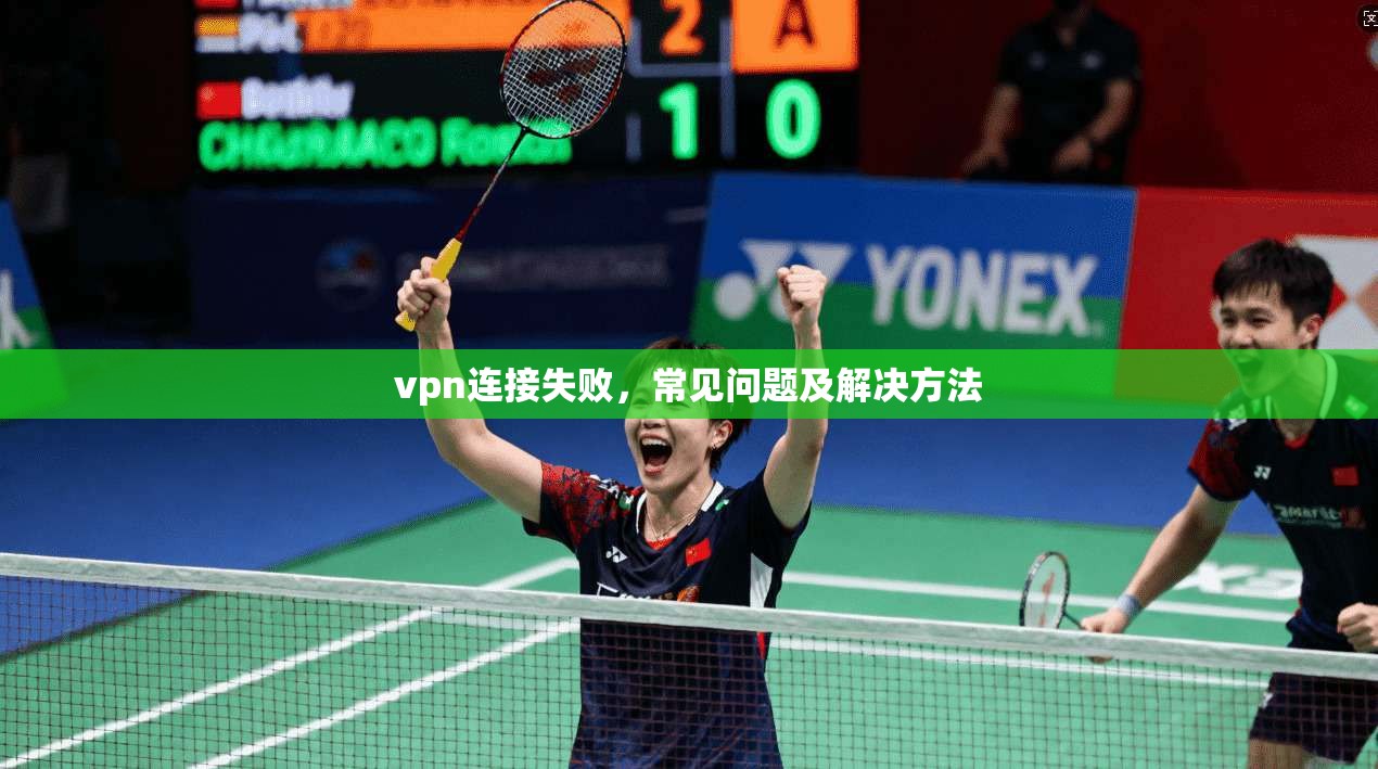 vpn连接失败，常见问题及解决方法
