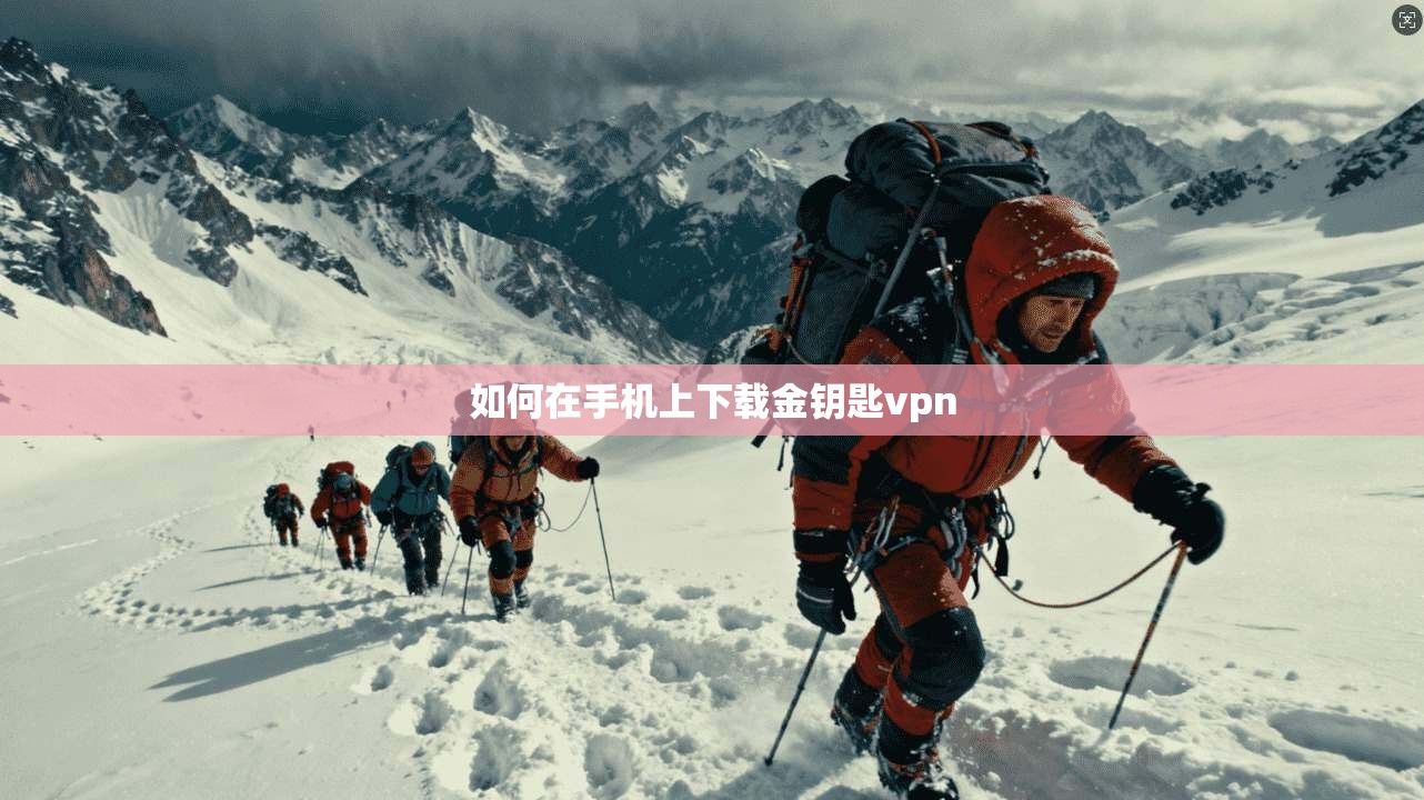 如何在手机上下载金钥匙vpn