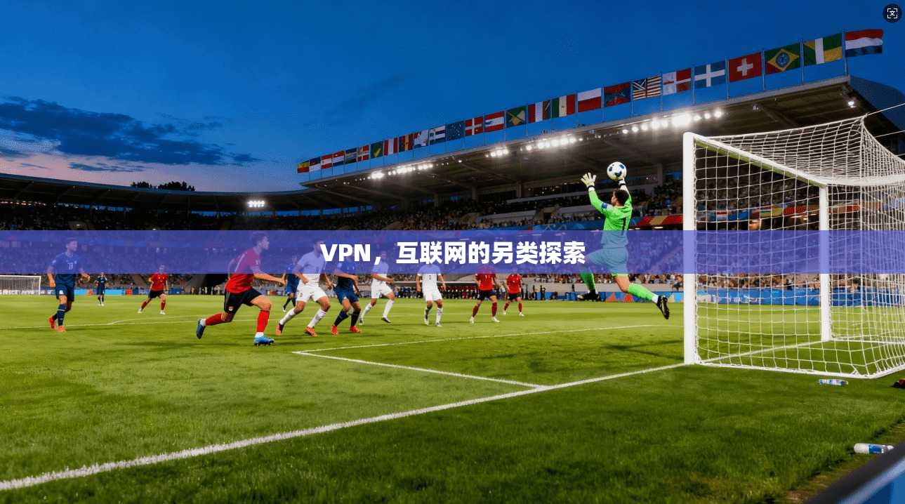 VPN，互联网的另类探索