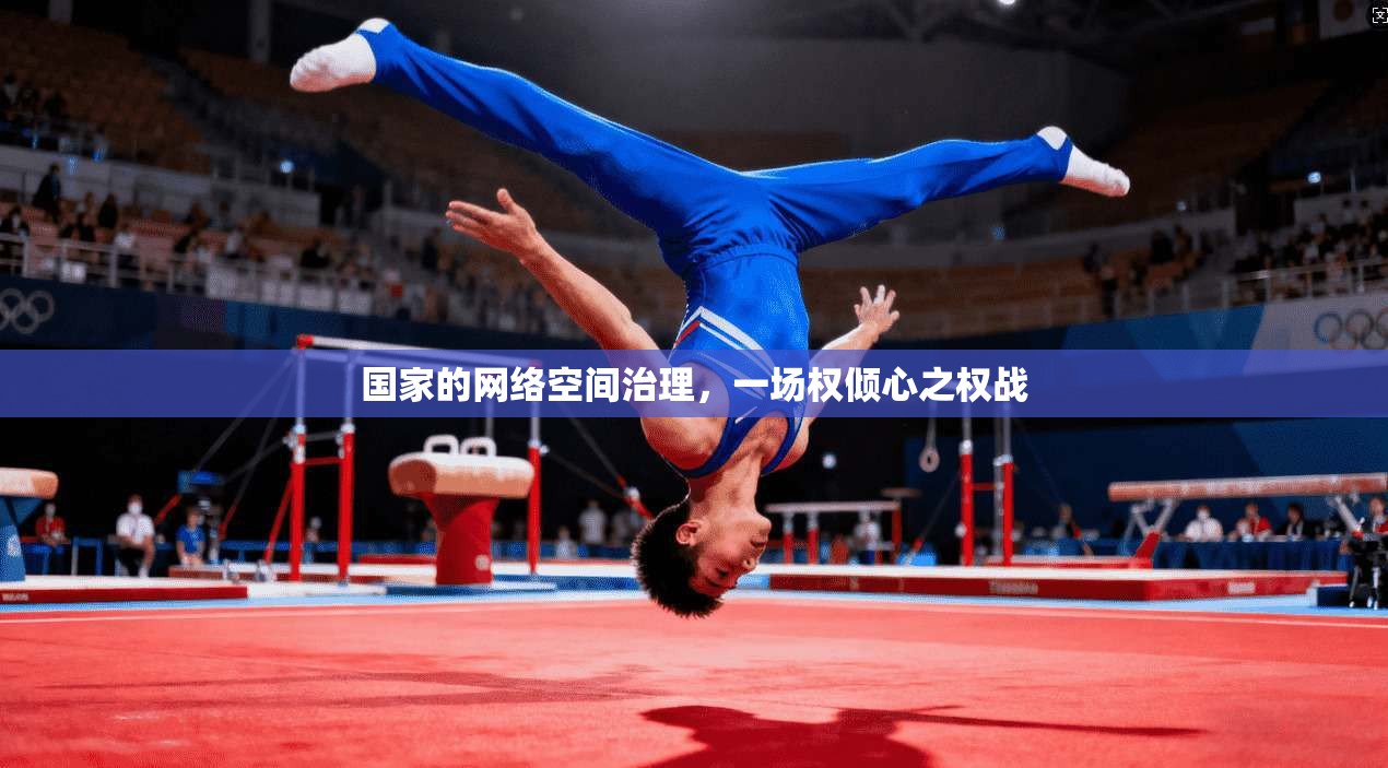 国家的网络空间治理，一场权倾心之权战