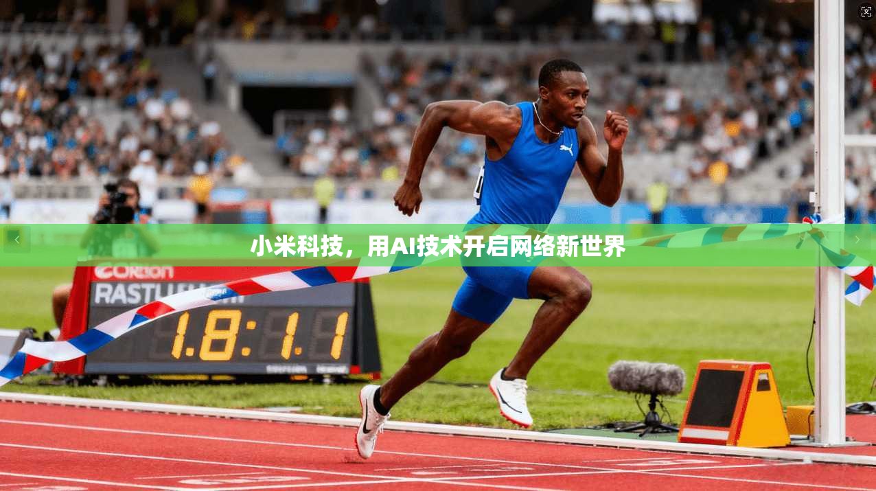 小米科技，用AI技术开启网络新世界