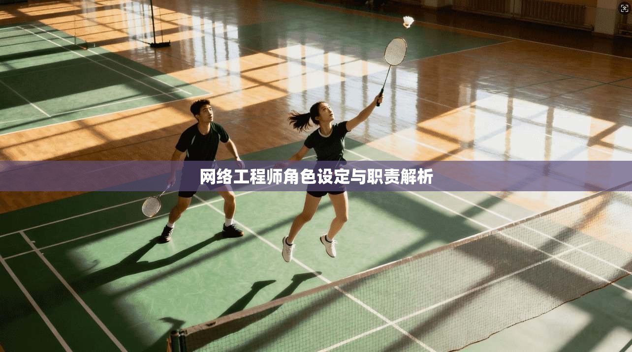 网络工程师角色设定与职责解析