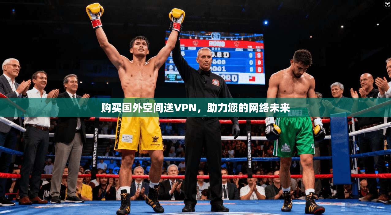 购买国外空间送VPN,助力您的网络未来