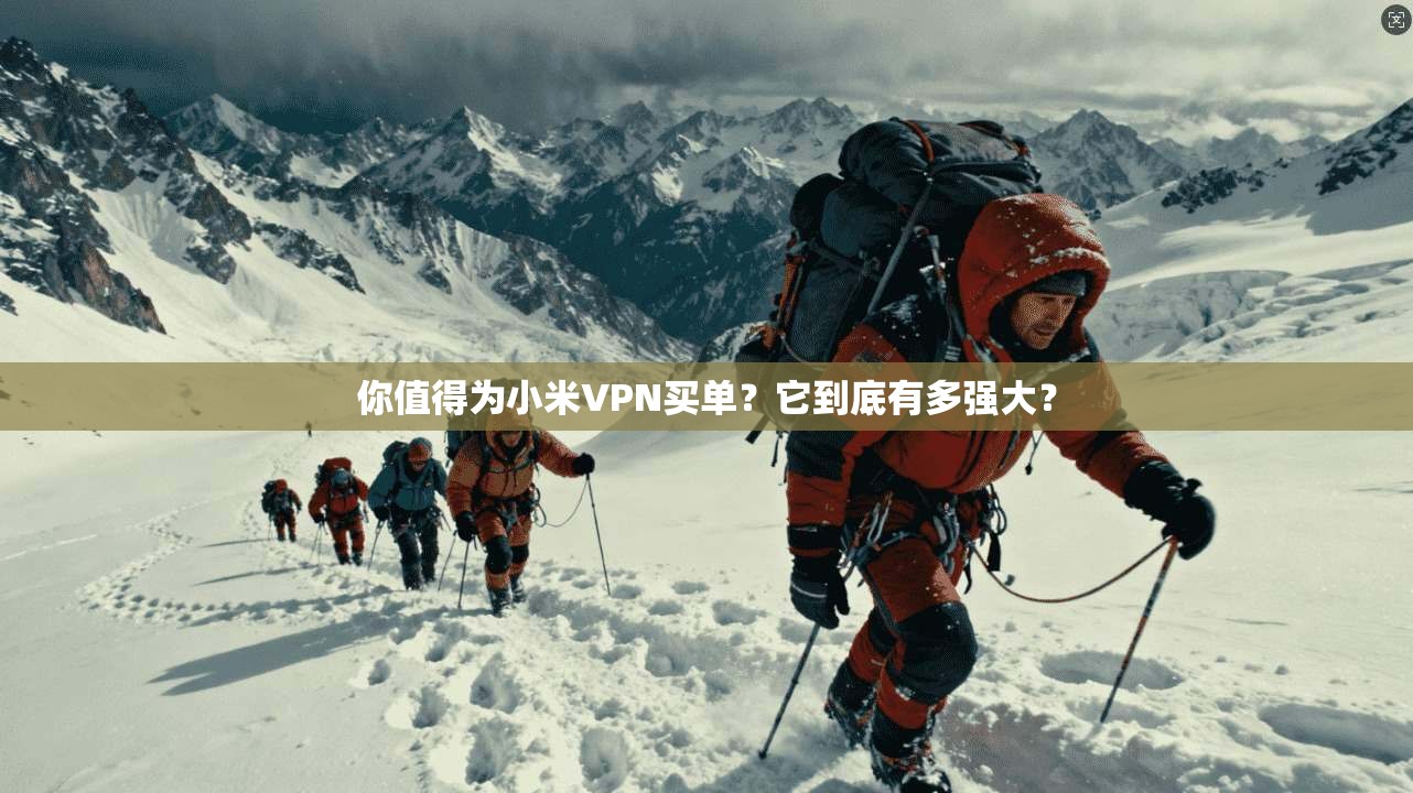 你值得为小米VPN买单?它到底有多强大?