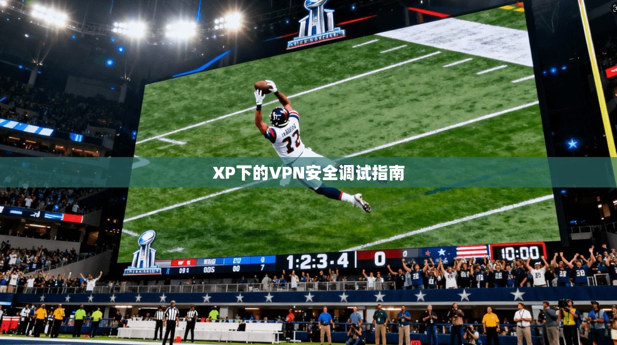 XP下的VPN安全调试指南