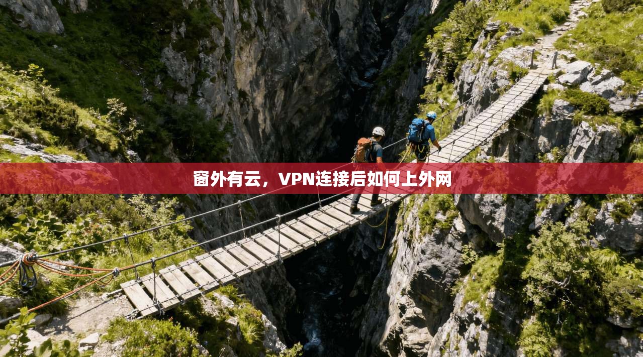 窗外有云,VPN连接后如何上外网