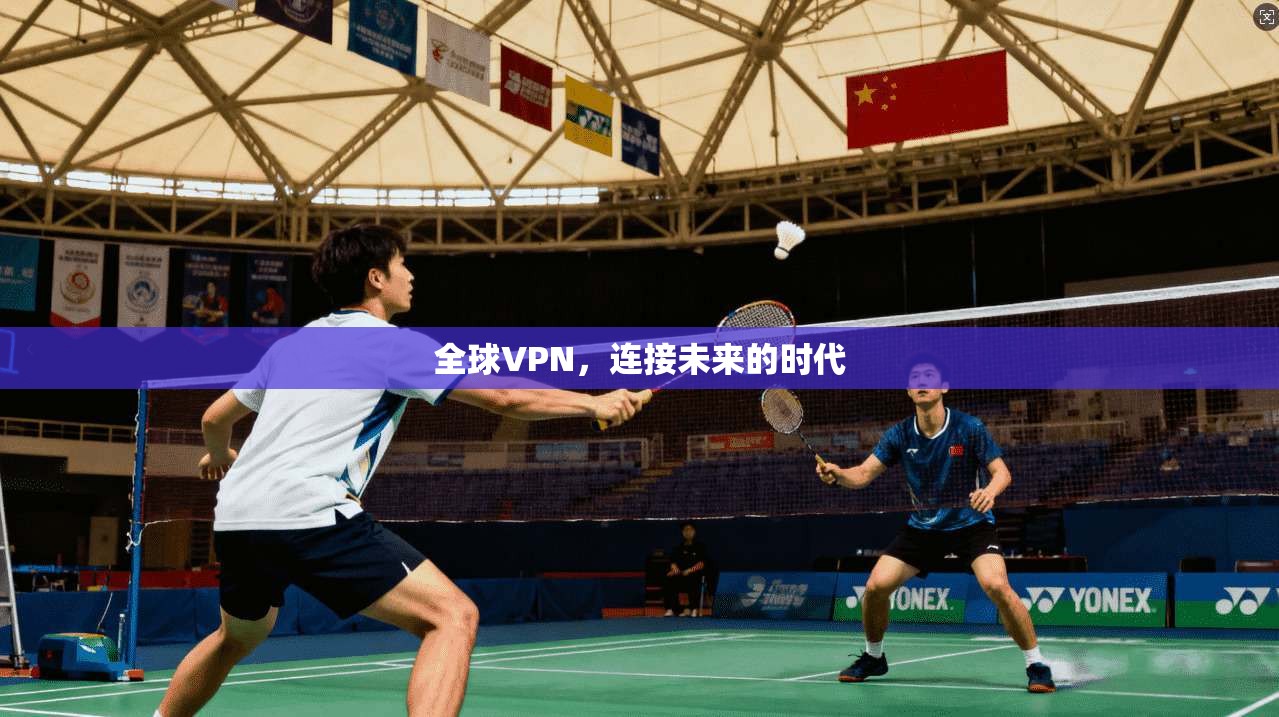 全球VPN，连接未来的时代