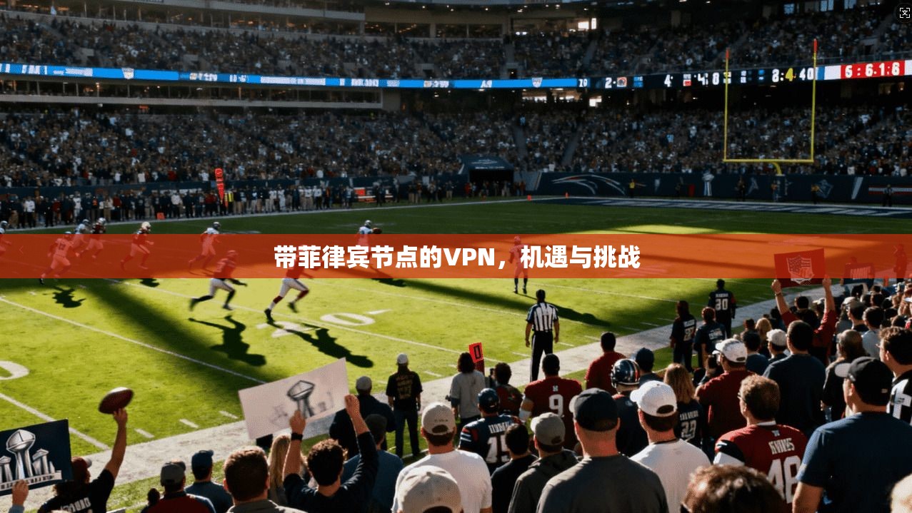 带菲律宾节点的VPN，机遇与挑战