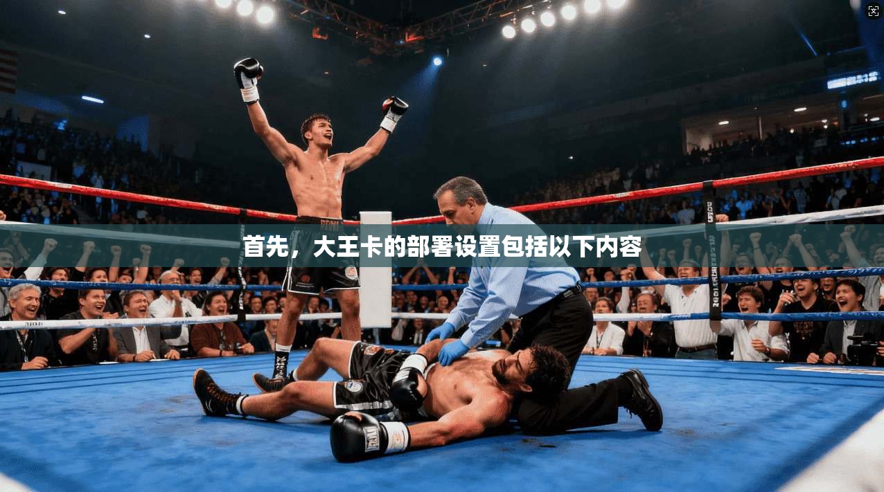 首先，大王卡的部署设置包括以下内容