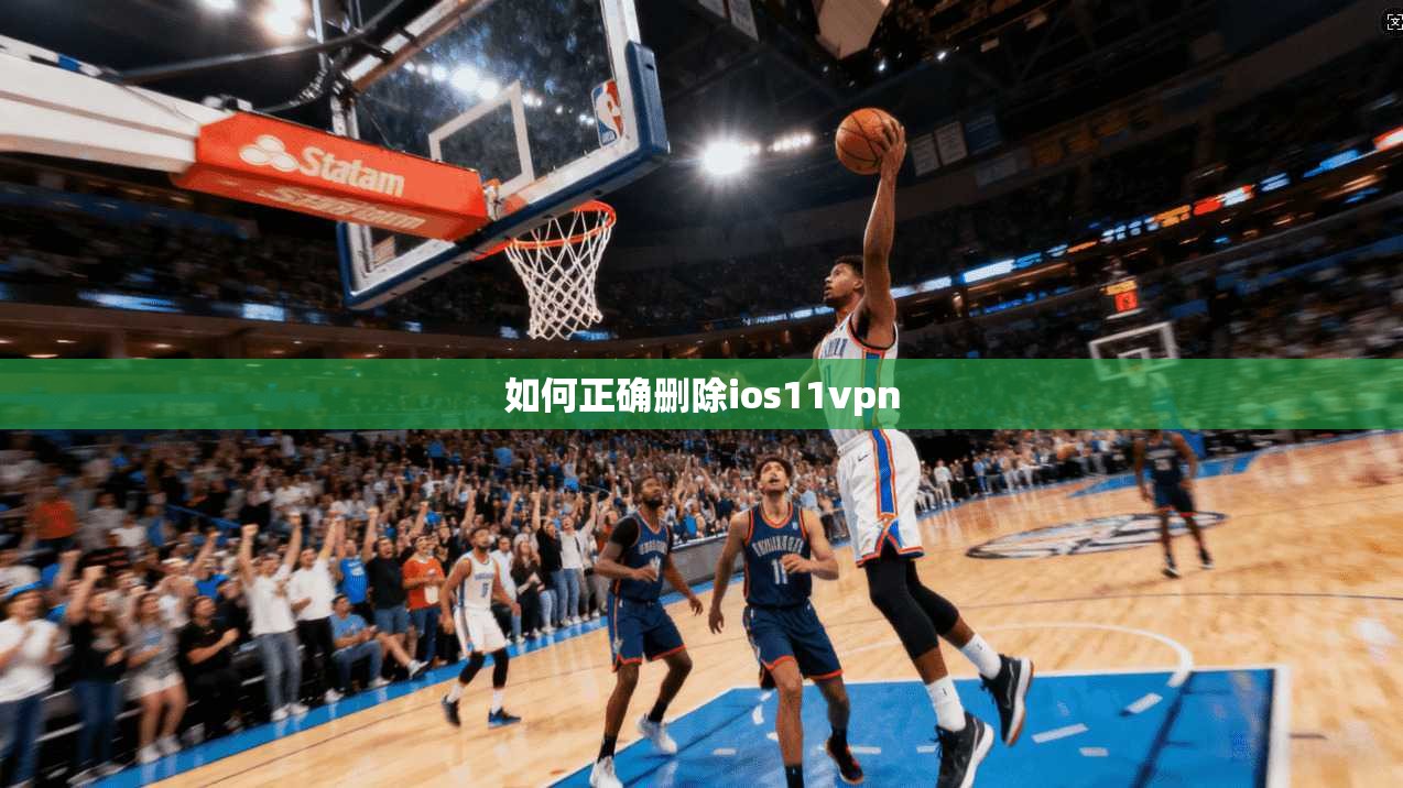 如何正确删除ios11vpn