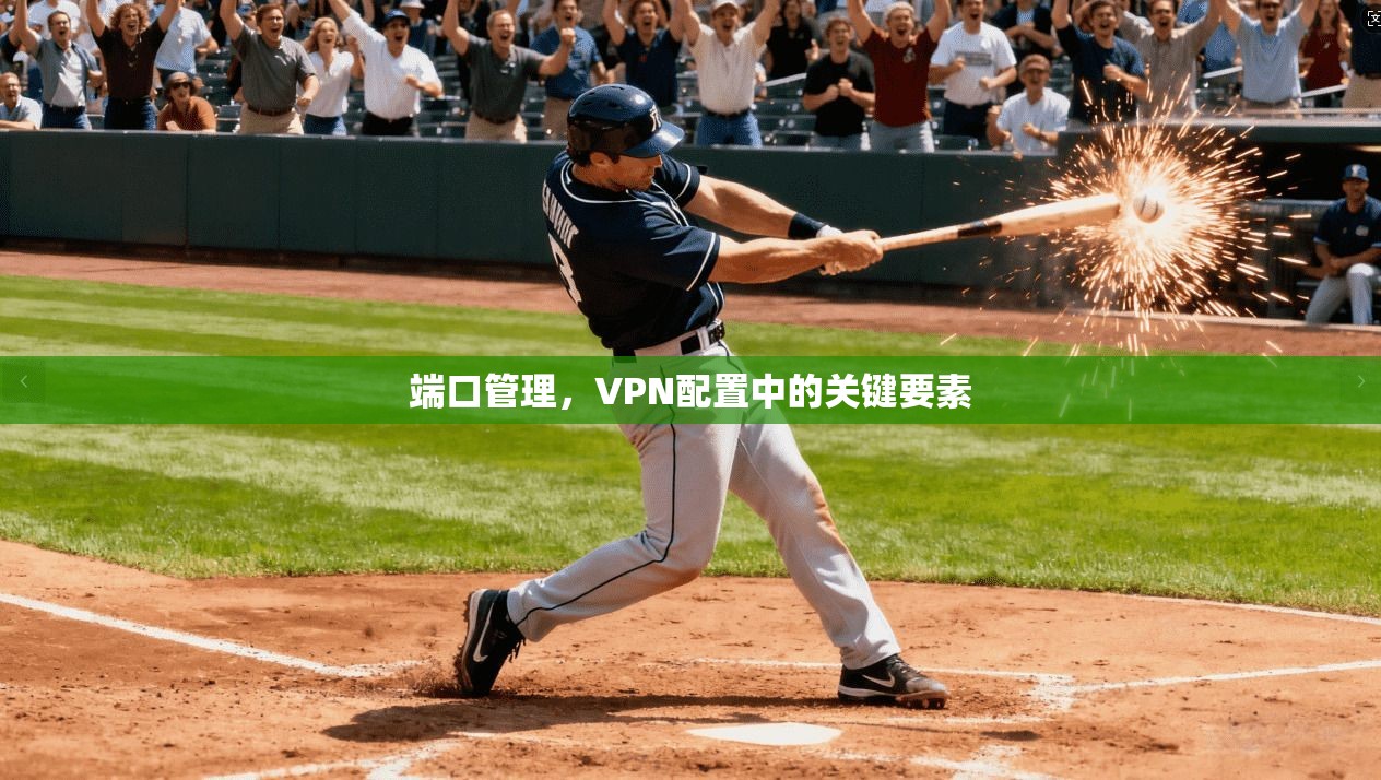 端口管理，VPN配置中的关键要素