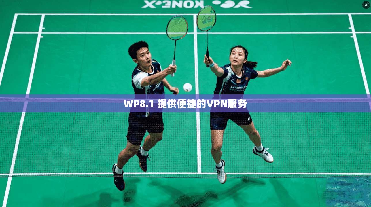 WP8.1 提供便捷的VPN服务