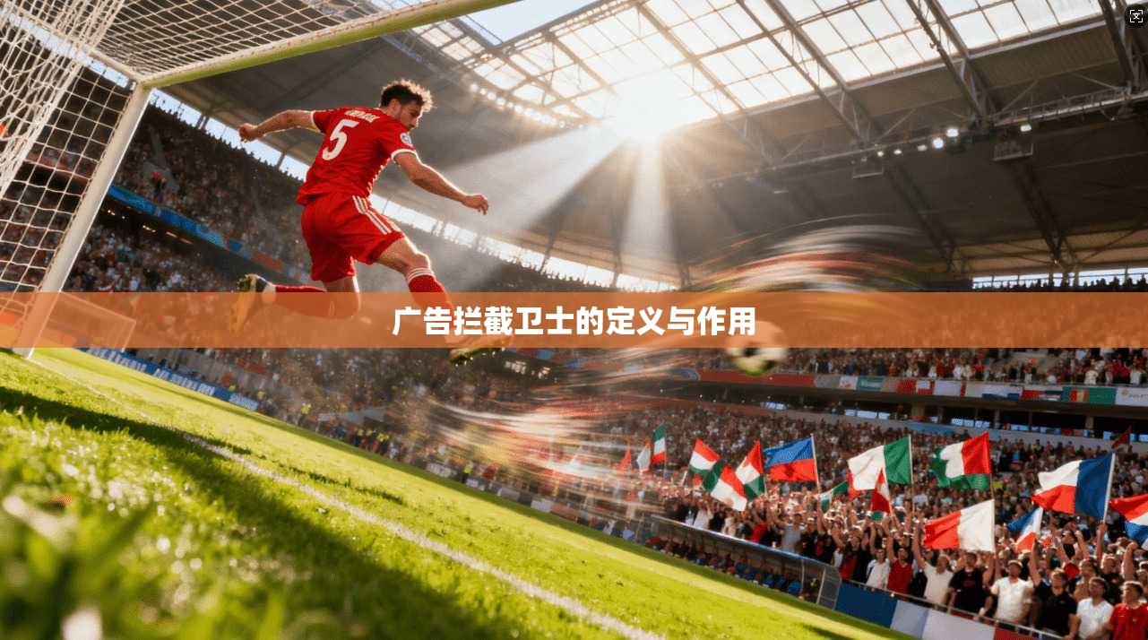 广告拦截卫士的定义与作用