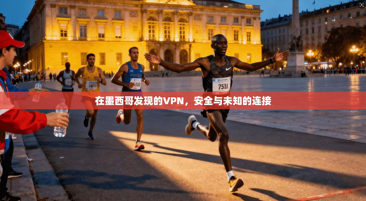 在墨西哥发现的VPN，安全与未知的连接