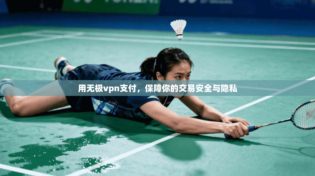用无极vpn支付，保障你的交易安全与隐私