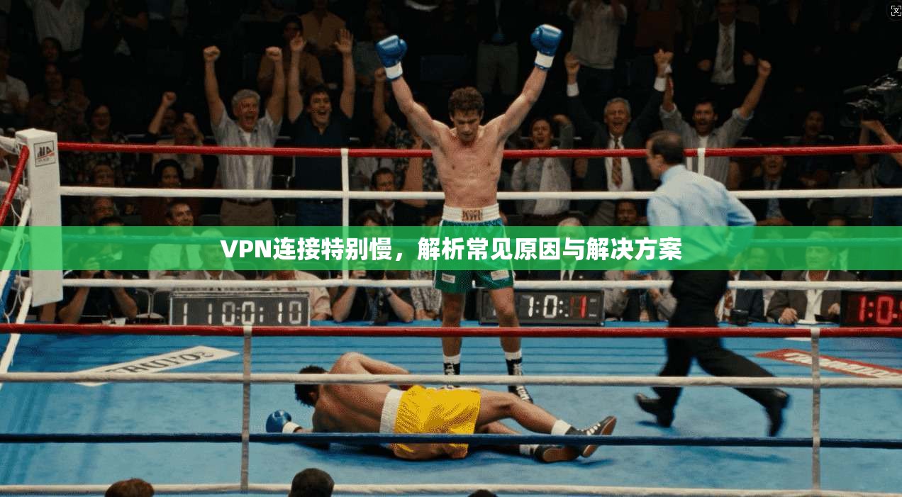 VPN连接特别慢,解析常见原因与解决方案