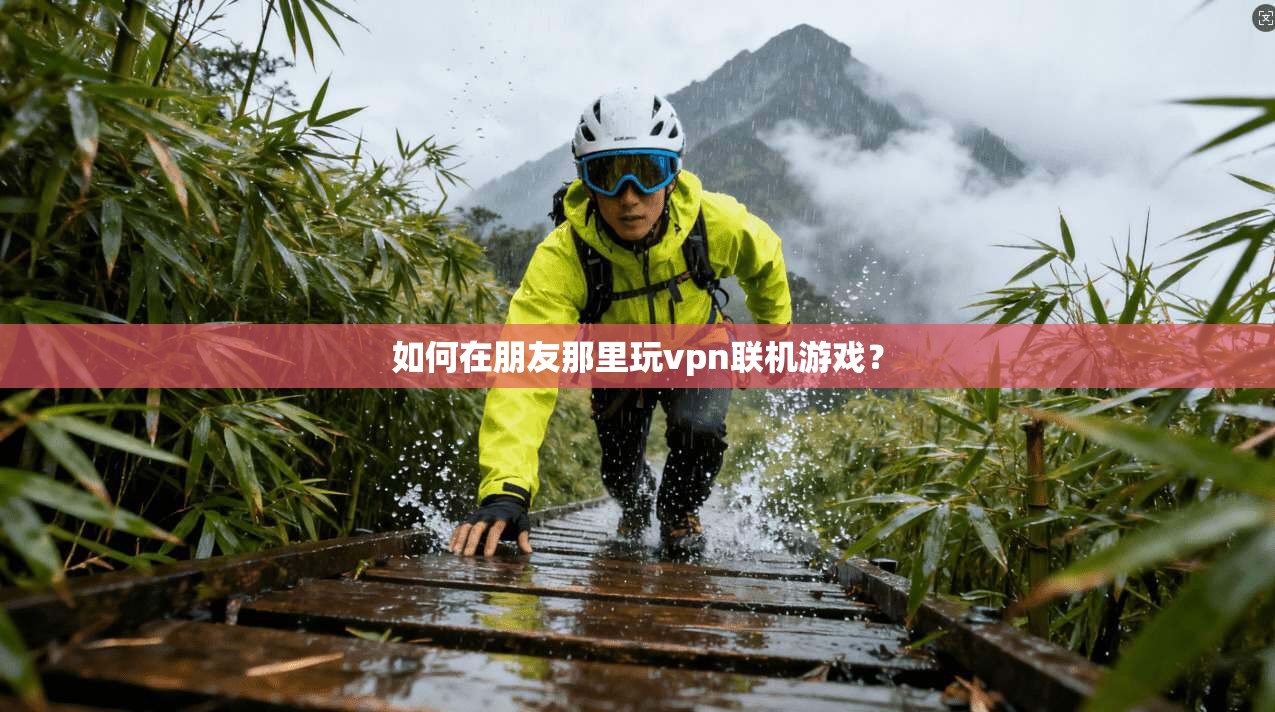 如何在朋友那里玩vpn联机游戏？