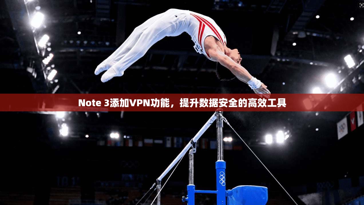 Note 3添加VPN功能，提升数据安全的高效工具