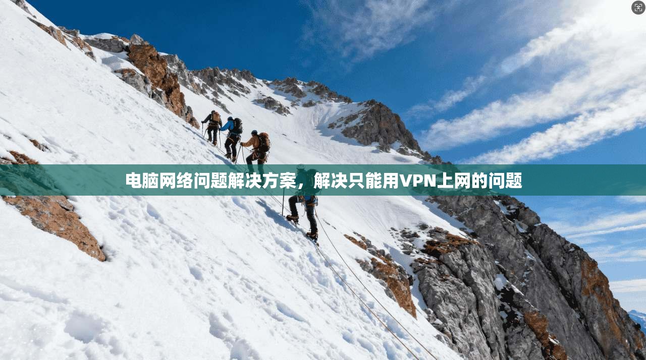电脑网络问题解决方案,解决只能用VPN上网的问题